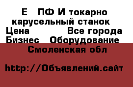 1Е512ПФ2И токарно карусельный станок › Цена ­ 1 000 - Все города Бизнес » Оборудование   . Смоленская обл.